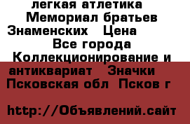 17.1) легкая атлетика : Мемориал братьев Знаменских › Цена ­ 299 - Все города Коллекционирование и антиквариат » Значки   . Псковская обл.,Псков г.